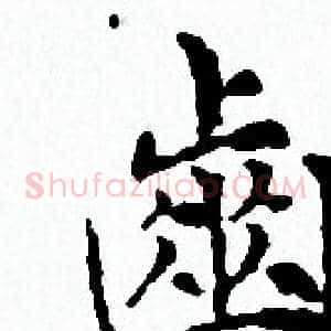齒