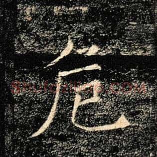 危