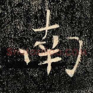 南