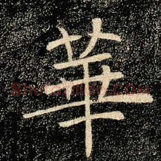 华