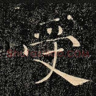 受