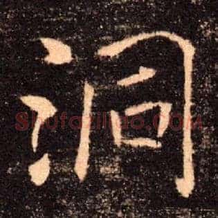 洞