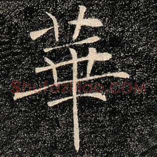 华
