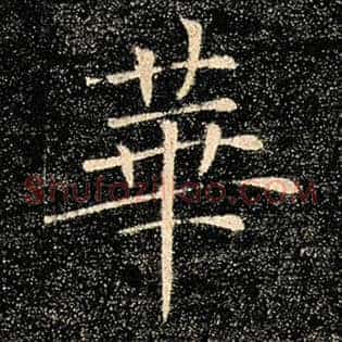 华