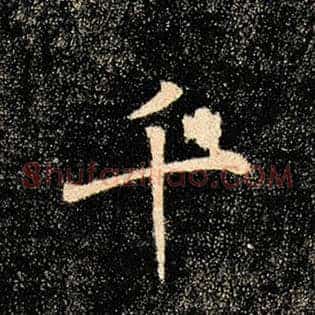 千