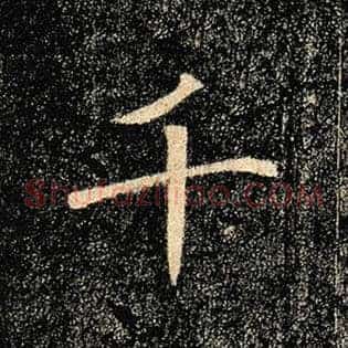 千