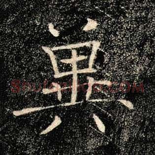 冀