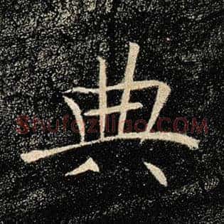 典