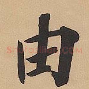 由
