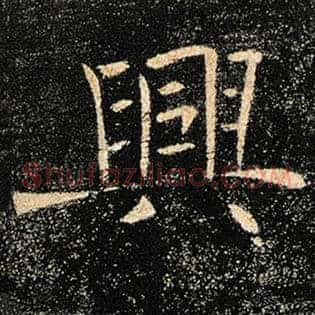 兴