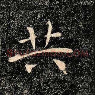共
