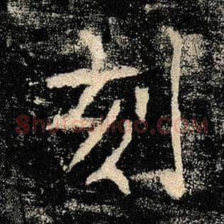 刻