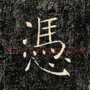凭