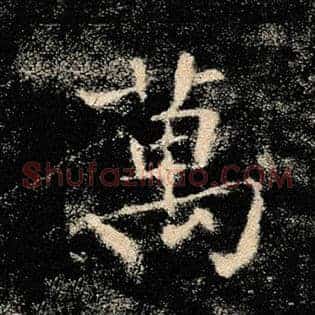 万