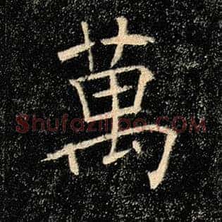 万