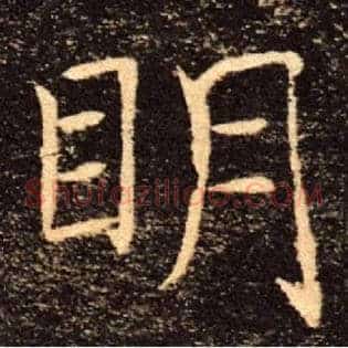 明