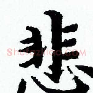 悲