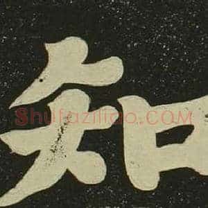 知
