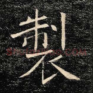 制