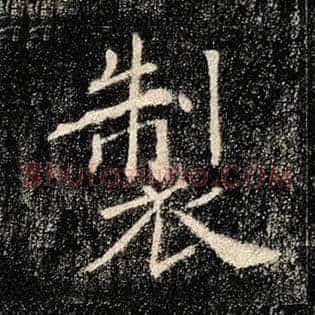 制