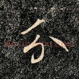 分