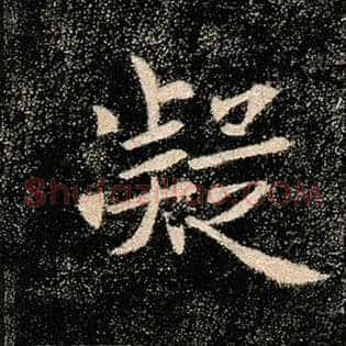 凝