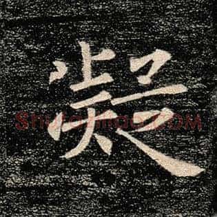 凝