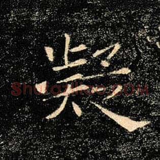 凝