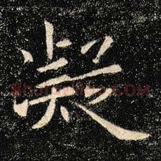 凝