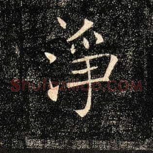净