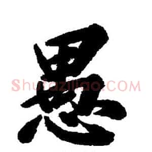 愚