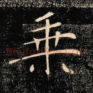 乘