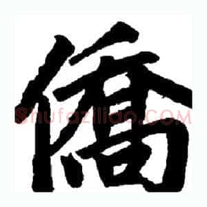 侨