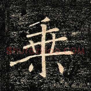 乘