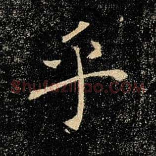 乎