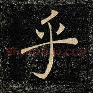 乎