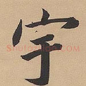 宇