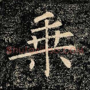 乘