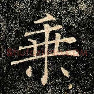 乘