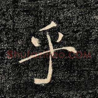 乎