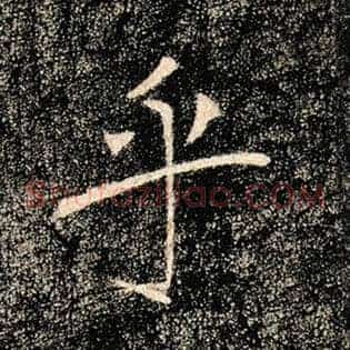 乎