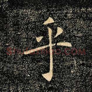 乎