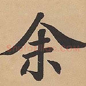余