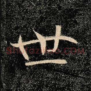 世