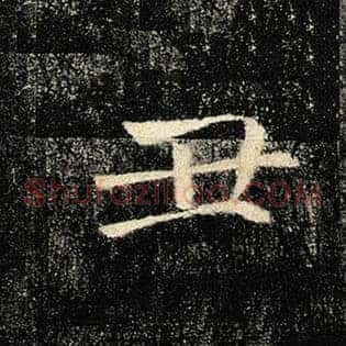 丑