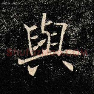 与