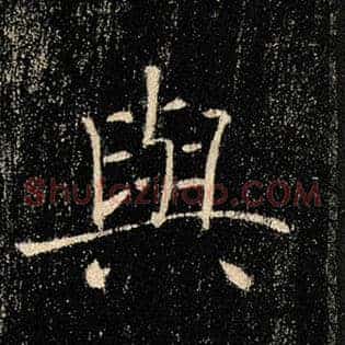 与