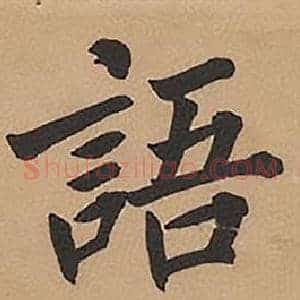 語