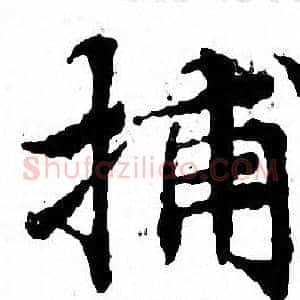 捕