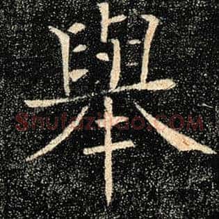 举